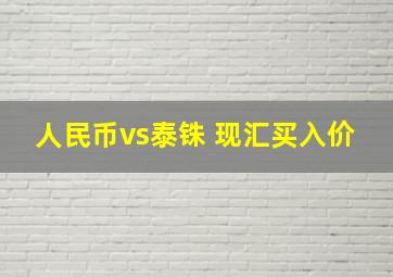 人民币vs泰铢 现汇买入价